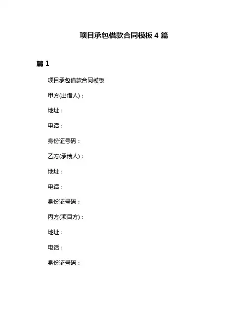 项目承包借款合同模板4篇