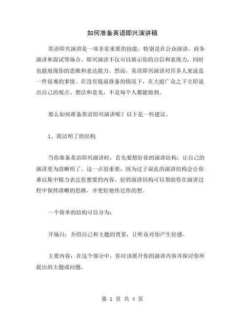如何准备英语即兴演讲稿
