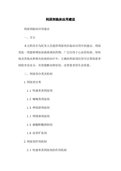 利尿剂临床应用建议