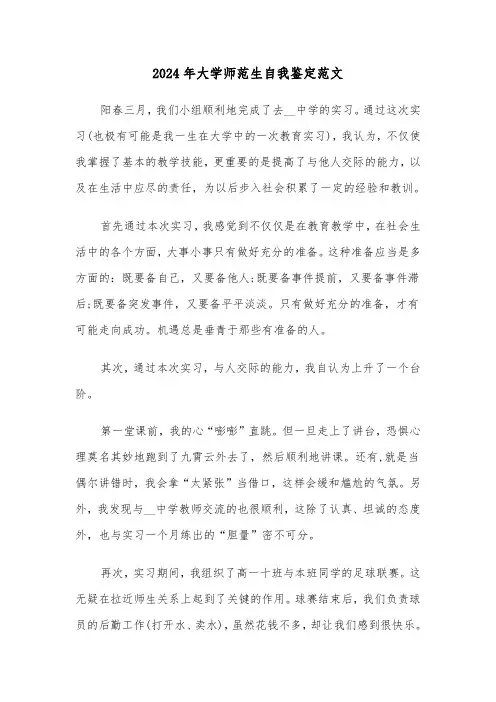 2024年大学师范生自我鉴定范文（5篇）