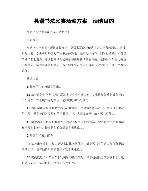 英语书法比赛活动方案  活动目的