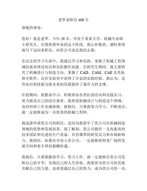老罗求职信400字