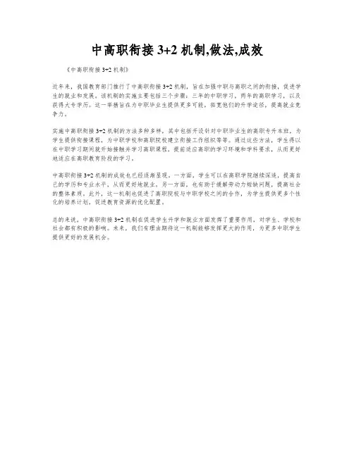 中高职衔接 3+2 机制,做法,成效