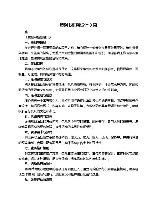 策划书框架设计3篇