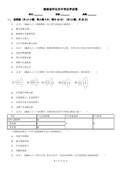 湖南省怀化市中考化学试卷