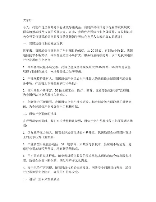通信行业领导发言稿范文