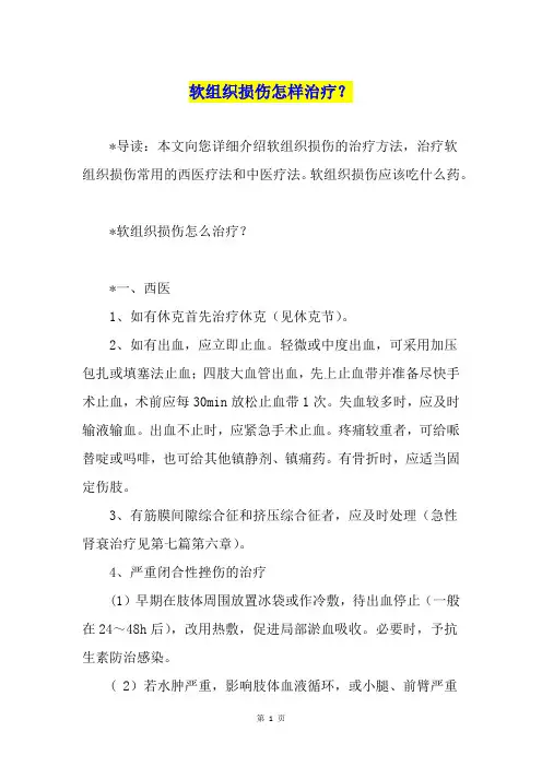 软组织损伤怎样治疗？