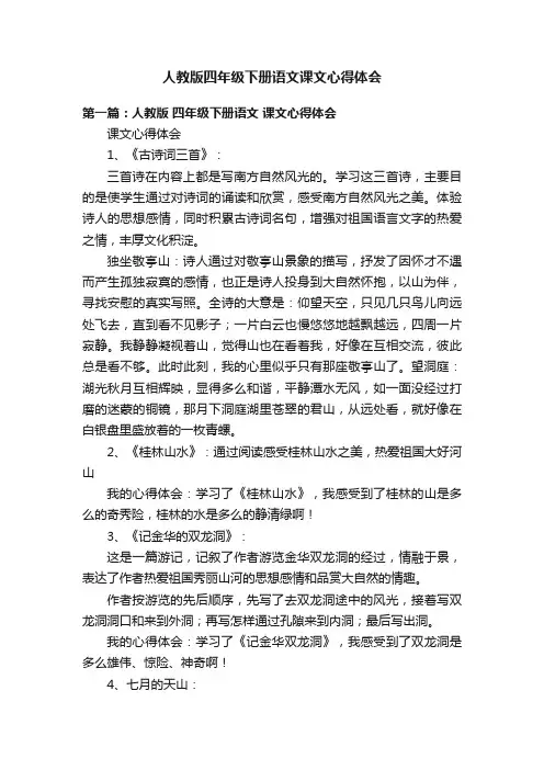 人教版四年级下册语文课文心得体会