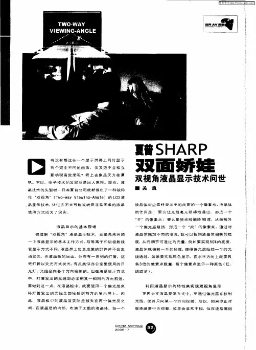 夏普SHARP双面娇娃双视角液晶显示技术问世