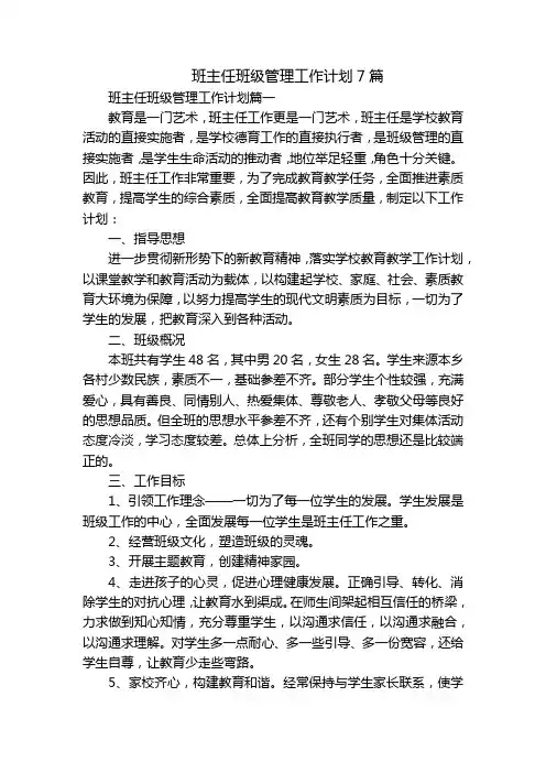 班主任班级管理工作计划7篇