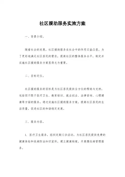 社区援助服务实施方案