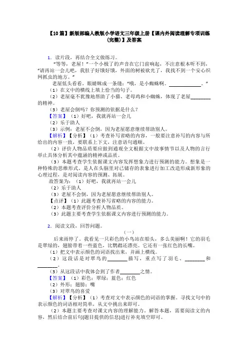 【10篇】新版部编人教版小学语文三年级上册【课内外阅读理解专项训练(完整)】及答案