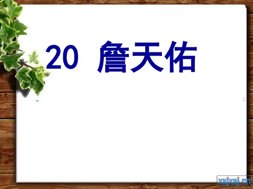 经典：六年级上册《詹天佑》PPT课件