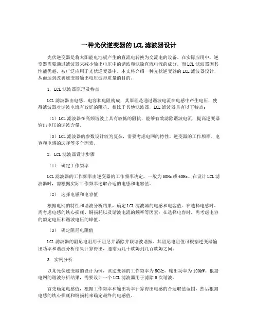 一种光伏逆变器的LCL滤波器设计