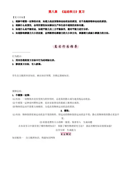 八年级物理下册-8-运动和力复习学案-(新版)新人教版