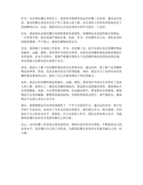 民爆三员培训个人工作总结