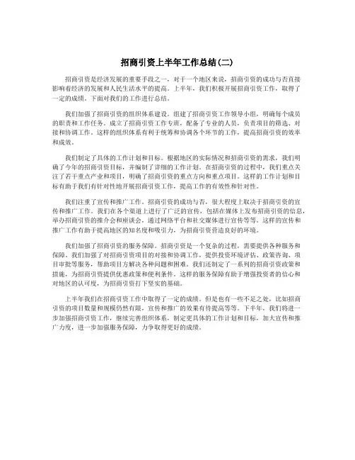 招商引资上半年工作总结(二)
