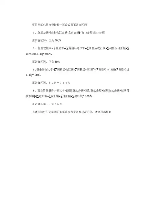 贸易外汇总量核查指标计算公式及正常值区间
