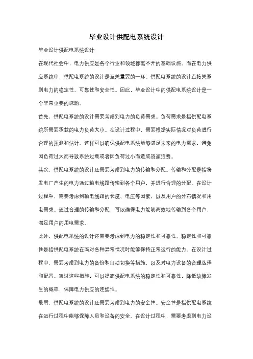 毕业设计供配电系统设计
