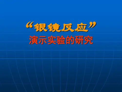 银镜反应实验