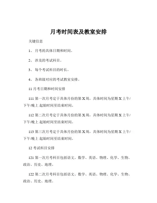 月考时间表及教室安排