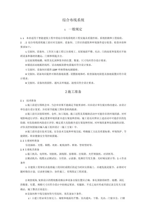 弱电智能建筑综合布线系统施工方案及技术标准