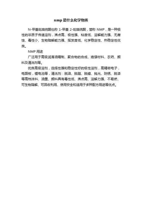 nmp是什么化学物质