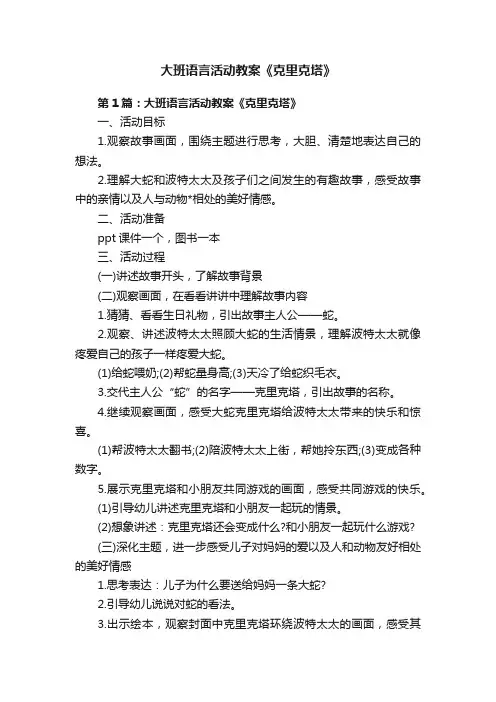 大班语言活动教案《克里克塔》