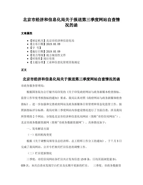 北京市经济和信息化局关于报送第三季度网站自查情况的函