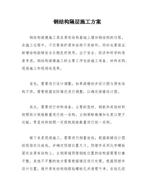 钢结构隔层施工方案