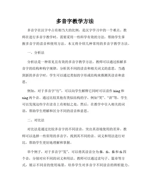 多音字教学方法