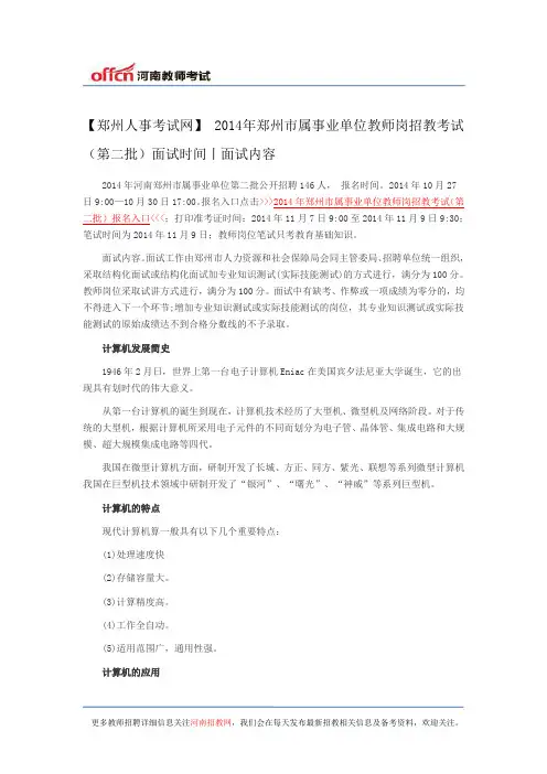 【郑州人事考试网】 2014年郑州市属事业单位教师岗招教考试(第二批)面试时间丨面试内容