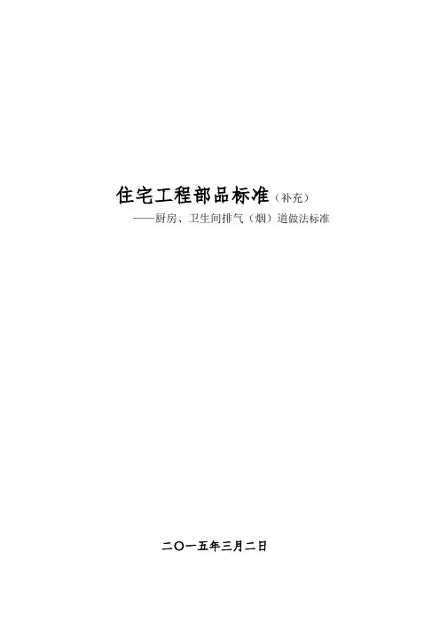 部品标准-厨房、卫生间排气(烟)道