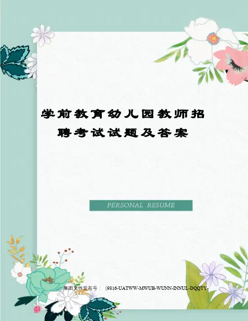 学前教育幼儿园教师招聘考试试题及答案图文稿