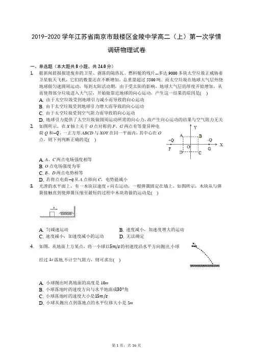 2019-2020学年江苏省南京市鼓楼区金陵中学高二(上)第一次学情调研物理试卷(解析版)