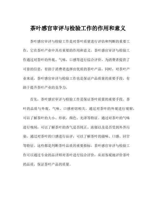 茶叶感官审评与检验工作的作用和意义