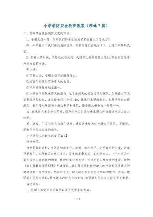 小学消防安全教育教案(精选7篇)