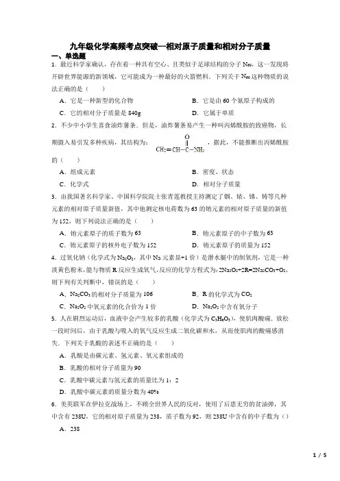 九年级化学高频考点突破--相对原子质量和相对分子质量【2022版新课标】(有答案)