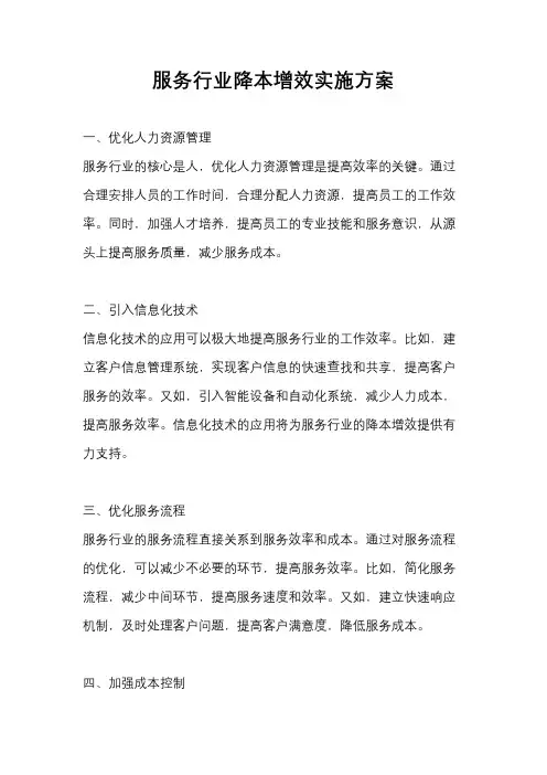 服务行业降本增效实施方案