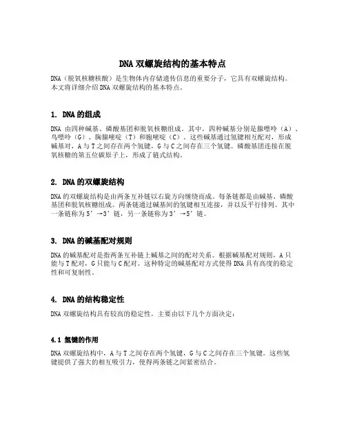 简述dna双螺旋结构的基本特点