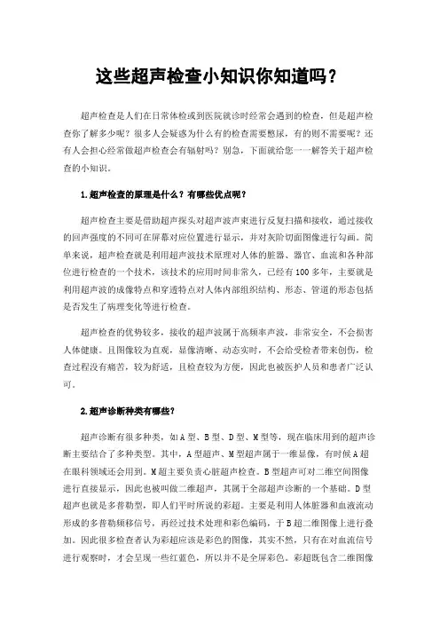 这些超声检查小知识你知道吗？