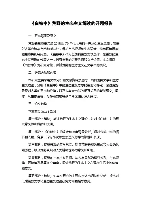 《白鲸中》荒野的生态主义解读的开题报告