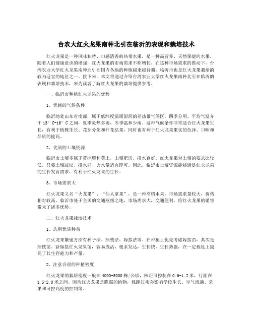 台农大红火龙果南种北引在临沂的表现和栽培技术