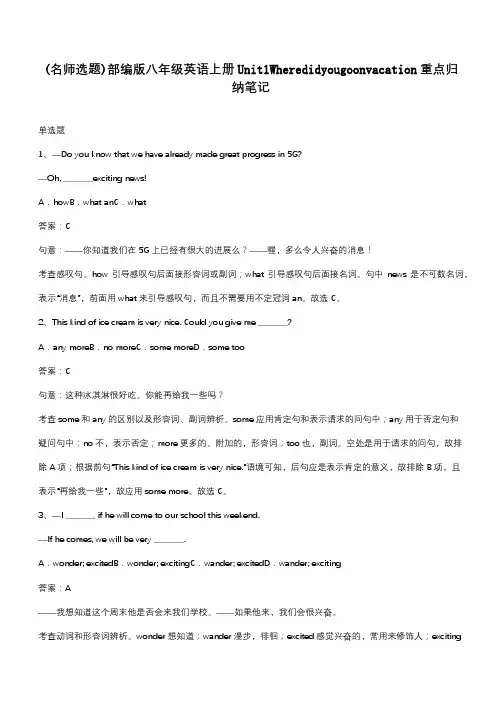 部编版八年级英语上册Unit1Wheredidyougoonvacation重点归纳笔记
