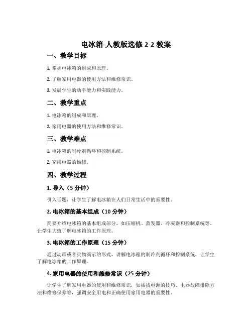 电冰箱-人教版选修2-2教案