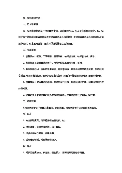 铂—钴标准比色法