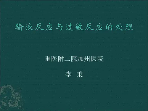 输液反应与过敏 ppt课件