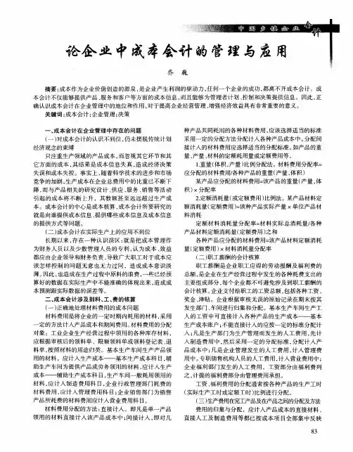 论企业中成本会计的管理与应用
