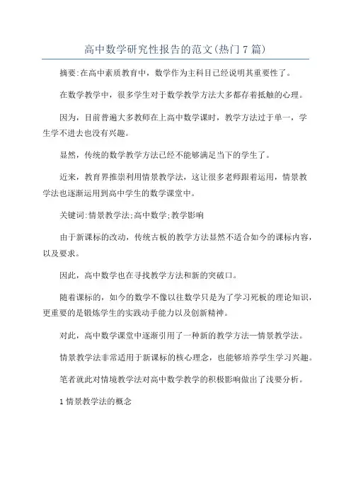 高中数学研究性报告的范文(热门7篇)