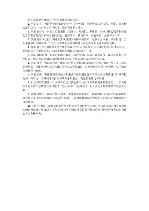 舆论学概论笔记
